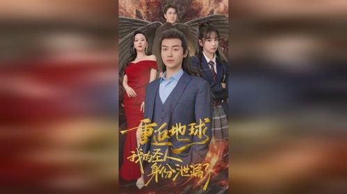 重返地球，我的圣人身份泄露了（第91集）
