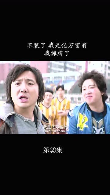 摊牌了，我是亿万富翁