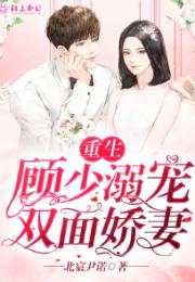 全球贬值之顾少的天价娇妻（97集）