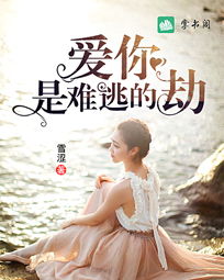 罪妻难逃，爱与罪的交织