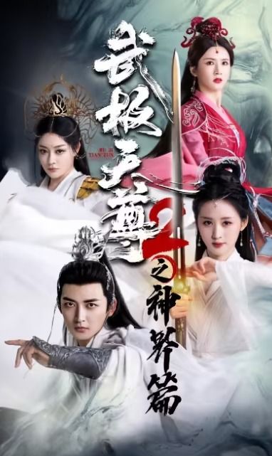 武极乾坤，厉蔺菲的江湖之路（第90集深度解析）
