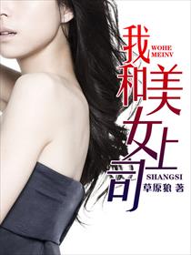 我和美女上司的荒岛生涯
