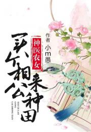 神医农女，买个相公来种田（10集连述）
