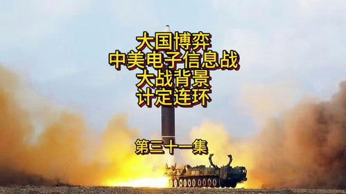从今天开始，大国崛起的蓝图（大国崛起之七十六集）