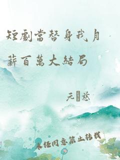 当替身我月薪百万（92集）