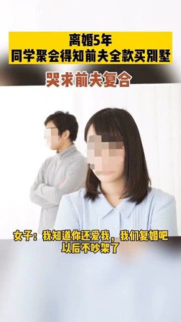 离婚后前夫哭着求复合