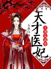 医妃萌娃，王爷爹爹快接招（99集）