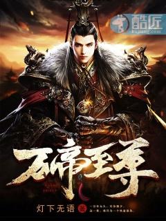 至尊无上，柔弱皇帝竟是绝世强龙（第151集）