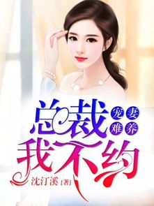 总裁爸爸你跪下，宝宝求你点事——田熙文的故事（67集）