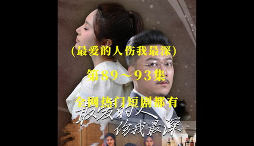 最爱的人伤我最深（105集）