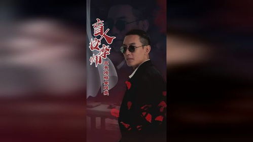 三天攻略，盲人按摩师与女总裁的奇妙旅程（第81集深度解析）