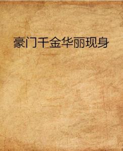 千金妈妈成长记（88集）(1)，重塑人生的华丽篇章