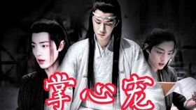 重生后我强吻了最狠的三爷（第103集）