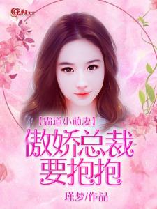 霸道女总裁惹不得，权力与情感的碰撞（第1-100集深度解析）