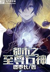 都市至尊金瞳