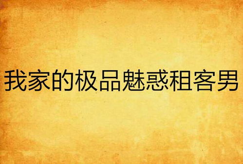 我的极品房客