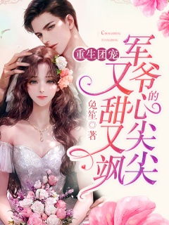退婚后成了偏执苍爷的心尖宠
