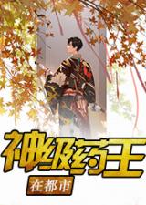 都市药王医仙第61集深度解析与感悟