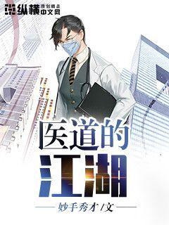 圣贤妙手，至尊医道长篇