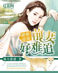 前妻难追，傅先生请自重（1集）