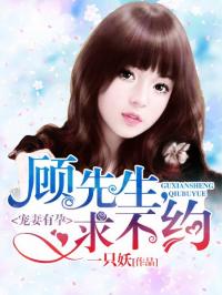 闪婚后，顾先生的禁离之约