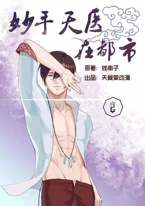都市神医之血脉觉醒，探寻医术与命运的交织（第1集至第101集深度解析）