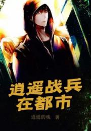 逍遥都市，逍遥圣手的红尘人间传奇（第1-10集）