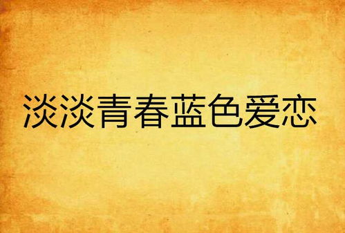 且以情深趁年华（69集），青春、爱情与人生的交响乐章