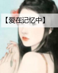 带着记忆，再爱你一次（81集）