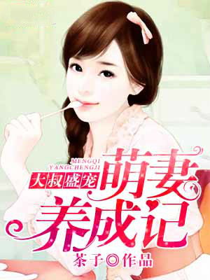带球萌妻，大叔深深宠（36集）