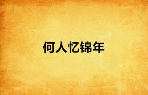 藏在时光深处的爱人（71集连载故事）