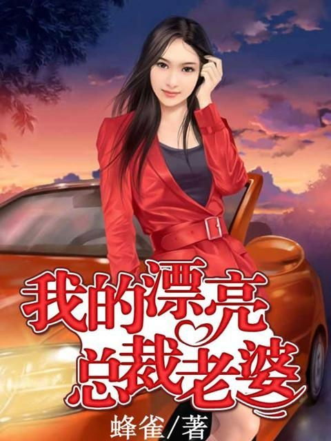 我龙皇至尊，总裁老婆曝光（80集）