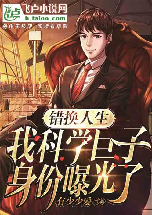身份错换之逆袭（第102集）