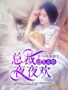 生崽热搜后帝国总裁夜夜来哄娃（90集）剧情解析与观感分享