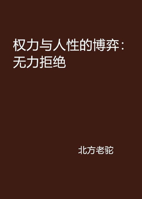 巅峰赘婿，权力与智慧的博弈