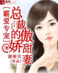 傲娇美女总裁霸上我