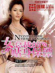 女总裁的贴身强兵（100集），权力与情感的交织