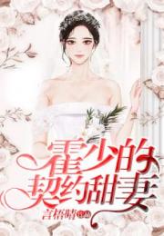 霍少的锦鲤小娇妻（81集）