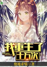 我重生了十万次（83集）
