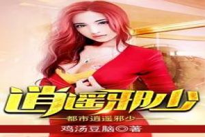 都市全能奶爸，超级父亲的崛起（第91集）