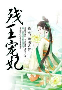 残王宠妃，命运交织的皇室之恋（100集深度解析）