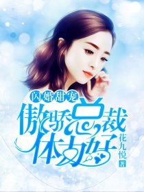 闪婚后，任总突然傲娇了（98集）