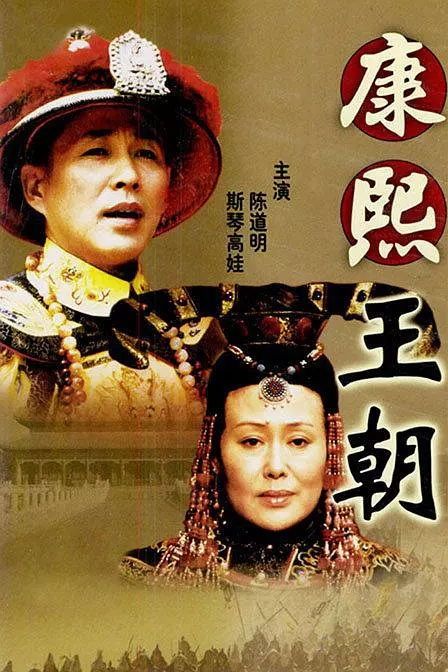 昏君在上，权力的迷思与历史的反思（电视剧解析）
