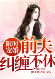 婚缠不休，前夫别乱来（78集）