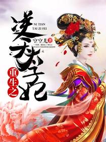 重生后太子妃跑路了