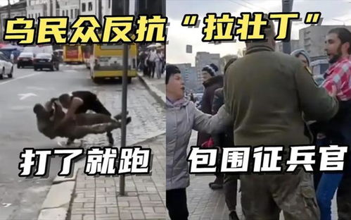 乌外卖员与征兵官聊天当街被抓走，透视事件背后的真相与挑战