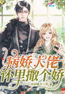 在病娇大佬怀里撒野，爱意落于星海（1集）