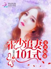 先婚后爱霍总甜蜜宠妻，一场浪漫的婚恋之旅（第89集）