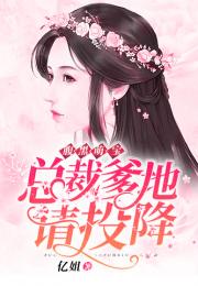 总裁爹地请开门（103集），鲍芝悦的逆袭之路