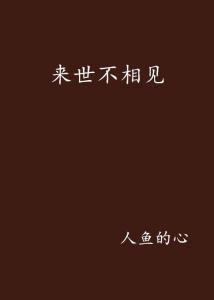 叶总来生不愿再相见（74集）